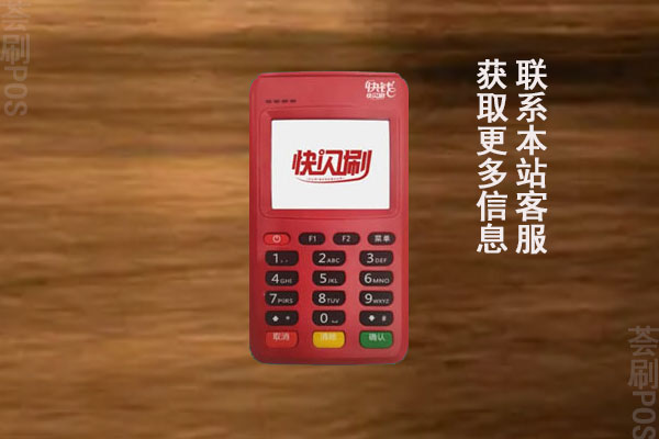 快闪刷电签版pos机怎么样？是不是正规一清机