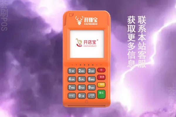 开赚宝电签版pos机费率多少？刷卡5000要交多少手续费