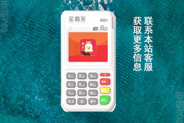 金赢客pos机可以刷广发吗？手续费率怎么算