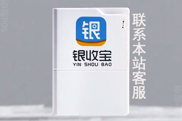 银收宝pos机是正规的吗？个人刷卡养卡是否安全