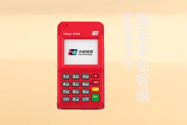 合利宝pos机代理政策怎么样？个人能申请代理合利宝吗