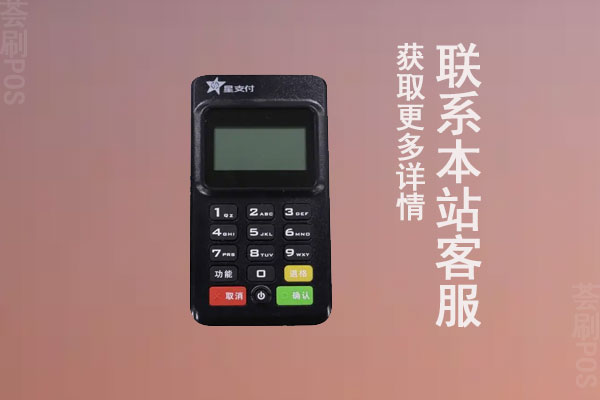 星支付mpos机怎么样?办理需要多少钱一台