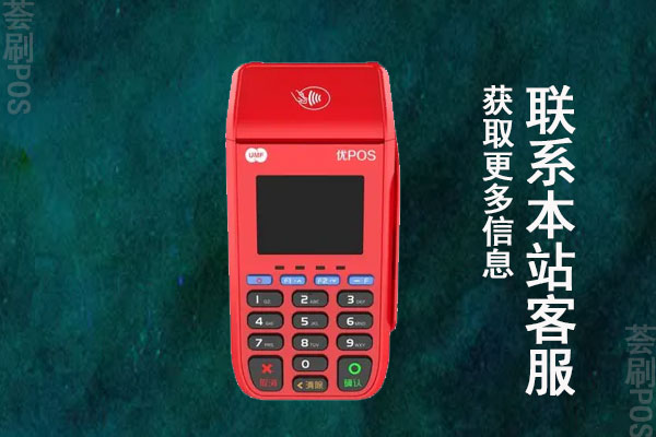 联动优pos机年流量费多少？费率真的上调了吗