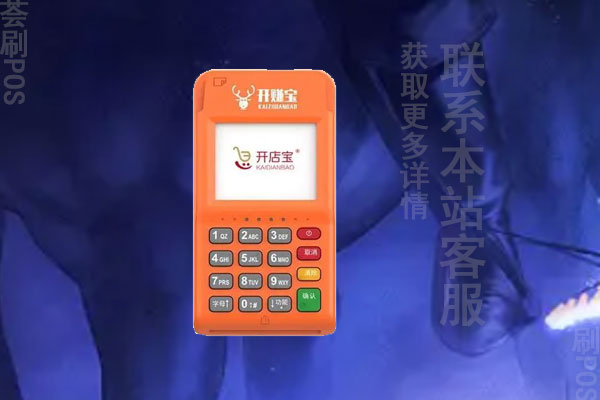 开店宝pos机合法吗？有没有央行颁发的支付牌照