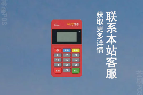 喔刷pos怎么样？有没有支付牌照？现在的费率是多少