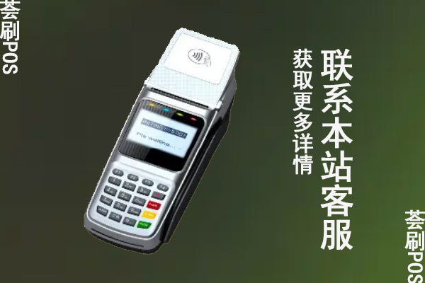 连付宝pos机费率多少？刷卡一万块扣多少手续费