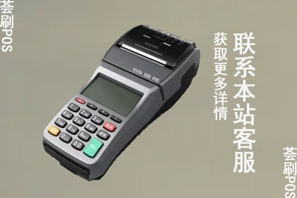 全付通pos机是真的吗？有没有正规的支付牌照