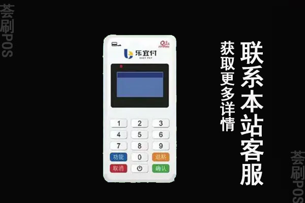 乐宜付pos机有哪些优缺点？适不适合个人刷卡养卡
