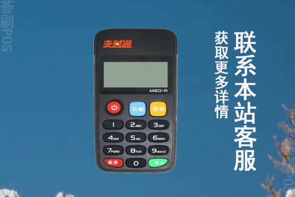 支付通POS机是海科融通旗下的主流品牌，国内十大正规POS机之一，如果你收到邮寄的支付通POS机消息，劝你最好不要相信，邮箱这种送POS机的新闻大多数都是骗人的，很多都是为了骗取小白的钱财和个人信息的，想要领取正规的支付通POS机最好还是去有营业执照的代理公司申请。  支付通邮寄pos机靠谱吗？邮箱收到送pos机可信吗  一、支付通POS机可靠吗  很多人知道支付通POS机的大名，但是却不知道是哪家支付公司的产品，这里为大家说一下，支付通POS机是上市企业海科融通支付机构旗下的MPOS机，持有央行颁发的第三方支付牌照，有全国范围的收单业务资质，安全可靠不跳码。  二、邮寄POS机安全吗  邮寄POS机其实就是邮箱发送POS机免费领取信息，让不明所以的用户办理机器，不是正规的渠道，正规机构之所以安全主要是机器都是银联机构认证和检测的产品，有央行的支付牌照，是一清机，邮箱送的POS机往往都是套牌机器，套着一清机名头骗取个人钱财，非常不可靠。  三、正规渠道如何申请  不说太多，正规渠道就介绍下支付公司、代理公司、网上平台这些渠道，支付公司有支付牌照就正规，代理公司有营业执照就行，提供下身份证复印件给它们就行，网上办理需要去有网络安全证书平台，咨询客服申请就可以了，会有专业人员为你办理机器，有需要可以在本站留言咨询了解。