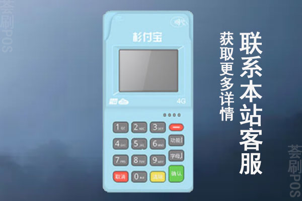 杉掌柜pos机是一清机吗？机器有哪些应用功能