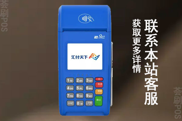 汇付天下大pos机领取免费吗？办理需要多少钱