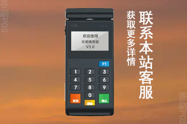 乐刷易收付pos机是正规的吗？有没有央行的支付牌照