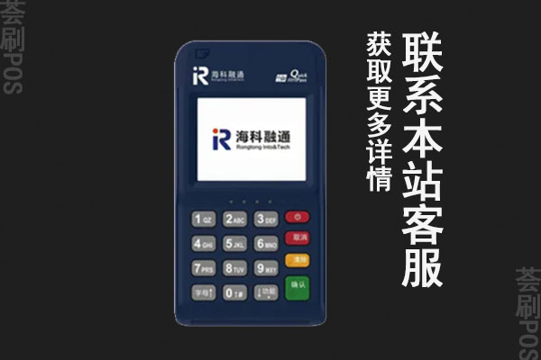 海科融通pos机收款多久到账？刷新支付刷卡时间表
