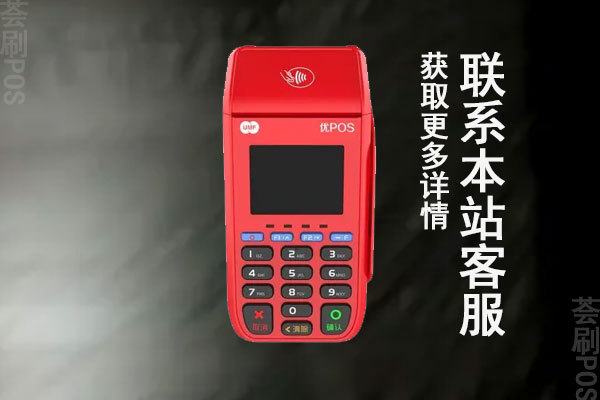 联动优客pos机正规吗？刷卡一万元手续费多少