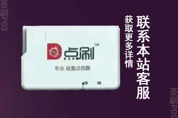手机蓝牙点刷pos机费率怎么样？刷卡一万元费用多少