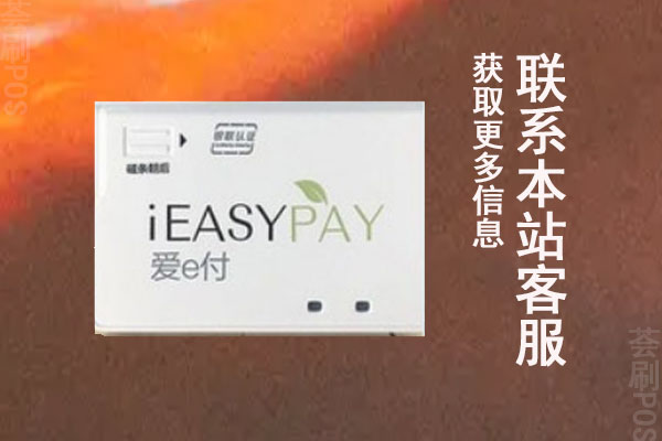 爱e付pos机的口碑怎么样啊？是可靠的刷卡机吗