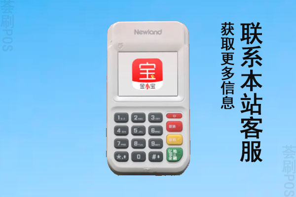 金小宝pos机怎么扫花呗白条？个人刷卡会不会被风控