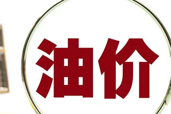 油价有望“大涨变小涨”，上涨油价0.16元/升-0.19元/升