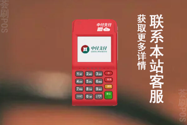 中付电签pos机使用方法？怎么样才能刷花呗