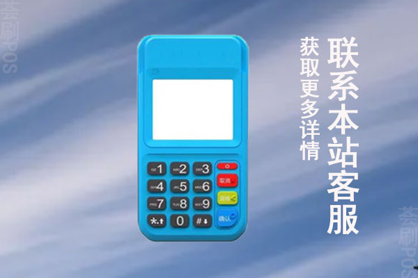2022年信用卡pos机刷卡手续费是多少？国家标准费率多少