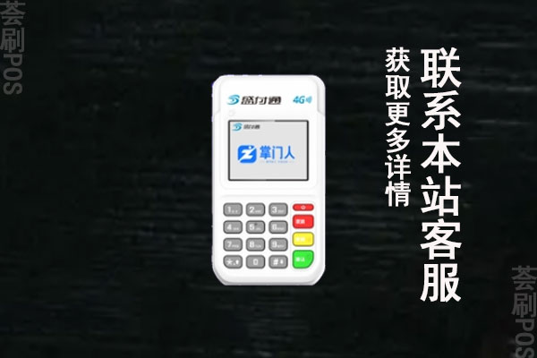 掌门人pos机是正规平台吗？机器安不安全