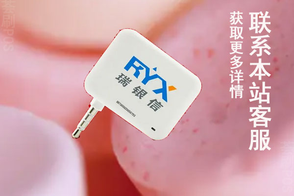 瑞银信pos机有没有被央行认可？可以养信用卡吗