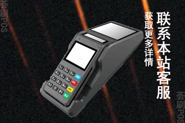 如何给自己公司申请pos机？在哪里申请办理
