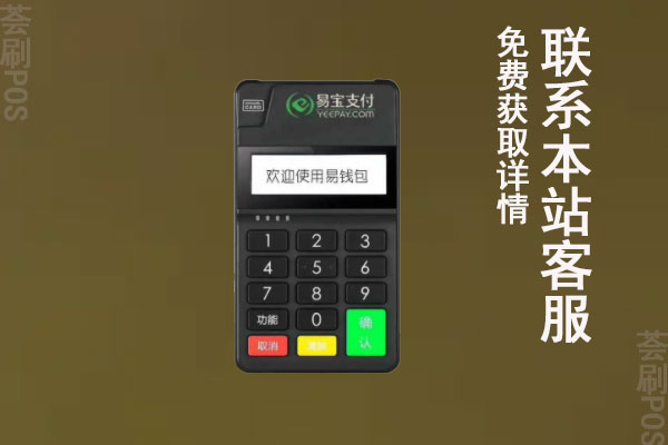 易宝支付电签版pos机怎么样？是不是正规安全一清机