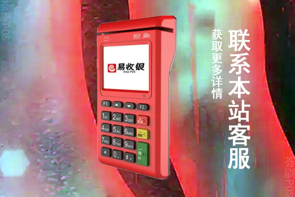 易收银pos机需要押金吗？激活多久之后退还设备押金