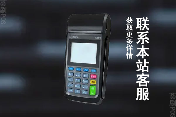 信用卡pos机刷卡手续费是多少？刷卡每日限额多少