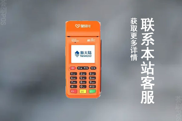 星驿付pos机利率是多少？稳定吗？刷卡费率几何