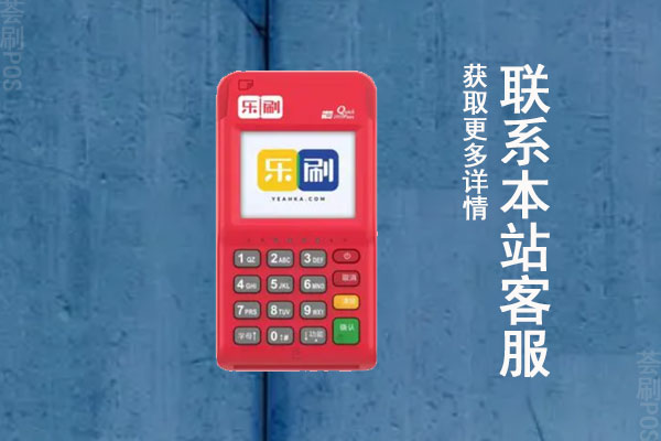 乐刷pos机要了299元正常吗？乐刷实际需要多少才能办理