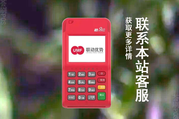 联动云pos机靠不靠谱？刷卡一万元收费多少