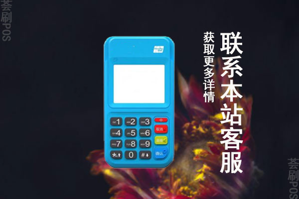 最近哪些pos机涨费率了?没有涨费率的机器有吗