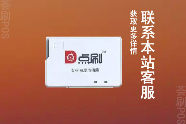 点付支付pos机怎么样？安不安全？是不是正规一清机