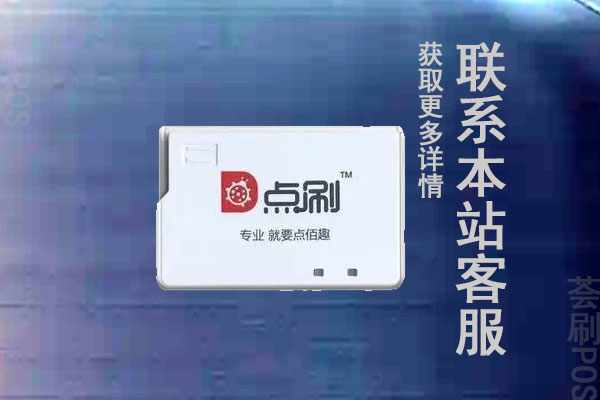 点付支付pos机怎么样？安不安全？是不是正规一清机