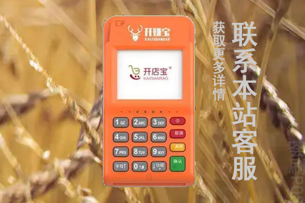 开店宝pos机刷卡未到账什么原因？怎么联系pos机客服