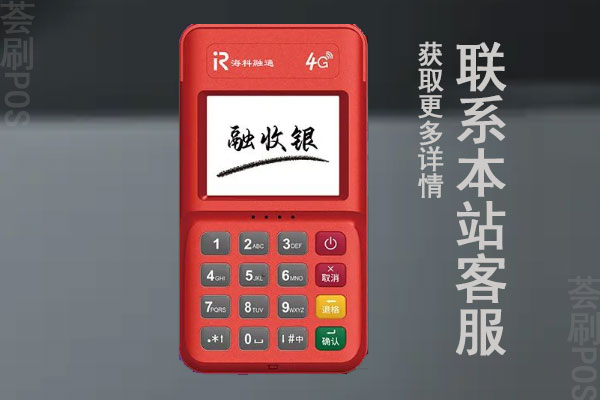 融收银pos机产品详情介绍，刷卡一万元收费多少钱
