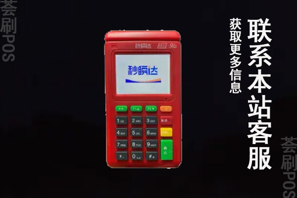 秒瞬达和拉卡拉哪个好？二款pos机之间有什么区别