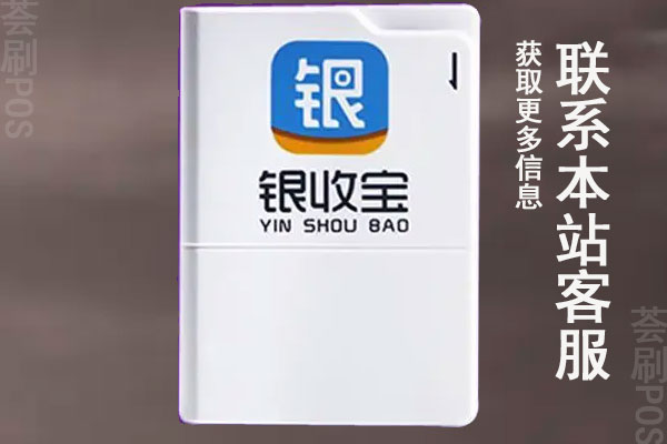 银收宝pos机是正规的吗安全吗？POS机费率多少