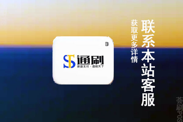 通刷pos机安全吗？个人用于刷卡养卡是否可靠