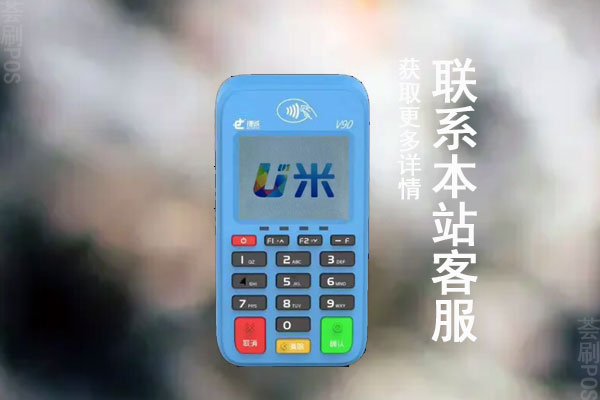 u米电签pos机是一清机吗？个人养卡刷卡可靠吗