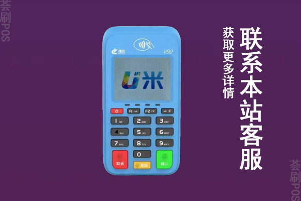 u米电签pos机费率多少？刷卡5000块收多少手续费