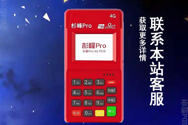 杉峰pos机怎么样？怎么办理？首刷需要多少的押金费用