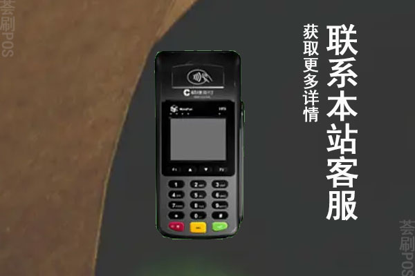 钱客通pos机怎么样？安不安全？是不是正规一清机