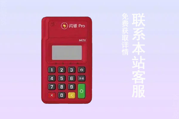 闪银pos机费率多少？刷卡一万块需要交多少手续费