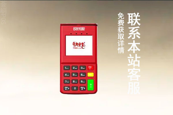 快钱刷pos机安全吗？用于刷卡养卡是不是靠谱的