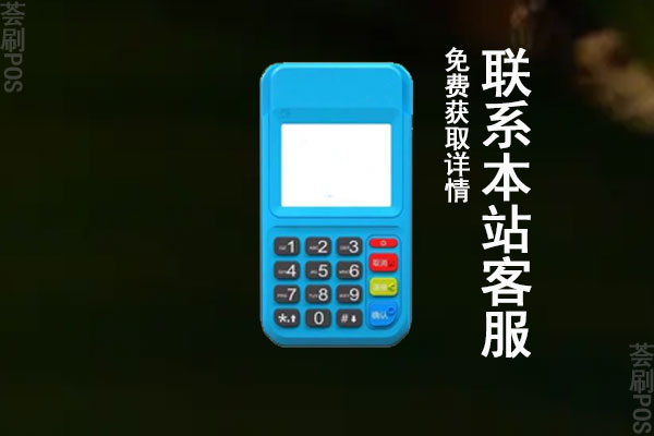拉卡拉支付pos机靠谱吗?是不是跳码小王子