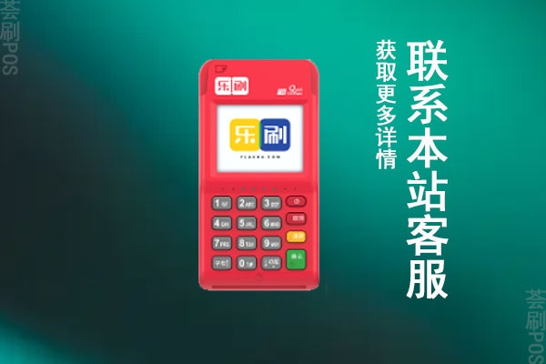 乐付刷pos机可靠吗？能不能用于个人的养卡