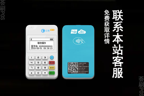 立刷pos机代理加盟商怎么联系？官方客服怎么联系